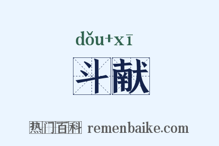 斗献是什么意思的图片